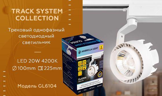 Трековый светодиодный светильник Ambrella light Track System GL6104