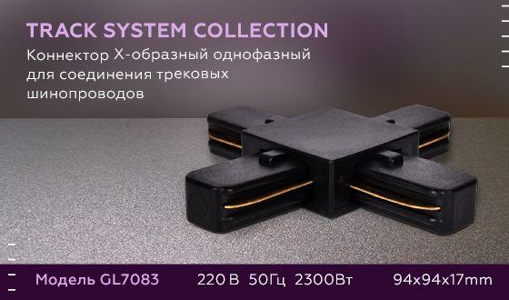 Коннектор Х-образный Ambrella light Track System GL7083