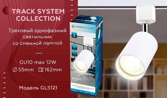 Трековый светильник Ambrella light Track System GL5121