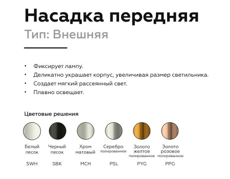 Насадка передняя Ambrella light DIY Spot N6135 Алматы