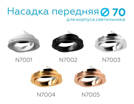 Насадка передняя поворотная Ambrella light DIY Spot N7003 Алматы