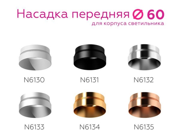 Насадка передняя Ambrella light DIY Spot N6131 Алматы