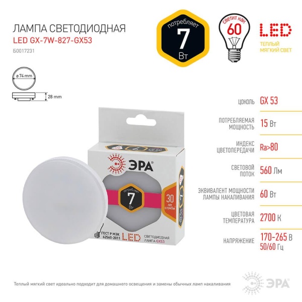 Лампа светодиодная ЭРА GX53 7W 2700K матовая LED GX-7W-827-GX53 Б0017231