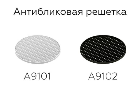 Решётка антибликовая Ambrella light DIY Spot A9102 Алматы