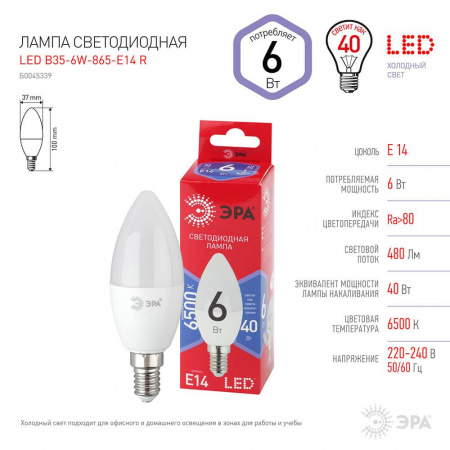 Лампа светодиодная ЭРА E14 6W 6500K матовая B35-6W-865-E14 R Б0045339