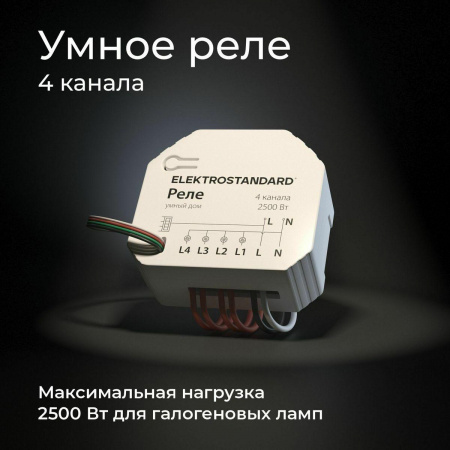 Реле Wi-Fi Elektrostandard 76005/00 4690389184406 Алматы