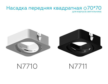 Насадка передняя поворотная Ambrella light DIY Spot N7711 Алматы