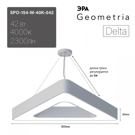 Подвесной светодиодный cветильник Geometria ЭРА Delta SPO-154-W-40K-042 42Вт 4000К белый Б0050580