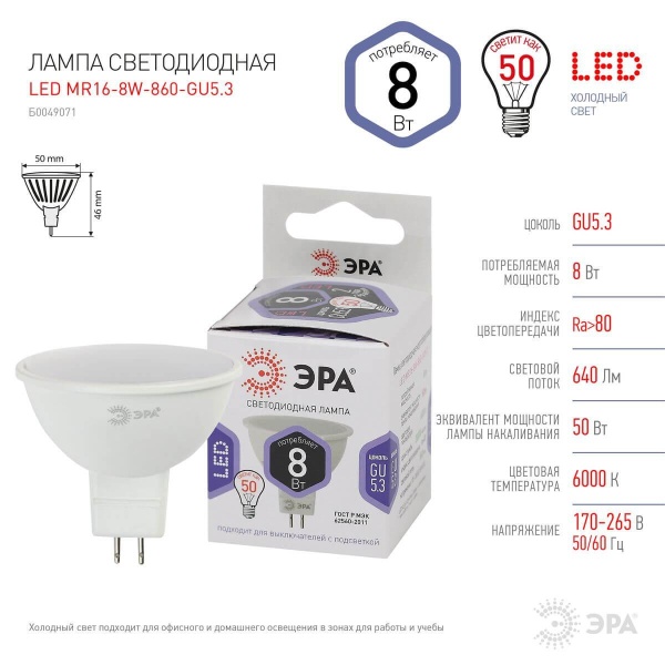 Лампа светодиодная ЭРА GU5.3 8W 6000K матовая LED MR16-8W-860-GU5.3 Б0049071