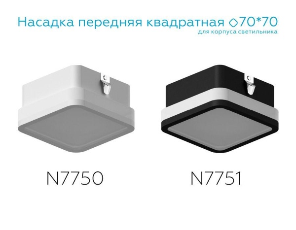 Насадка передняя Ambrella light DIY Spot N7751 Алматы