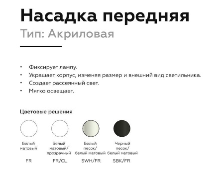 Насадка передняя Ambrella light DIY Spot N6236 Алматы