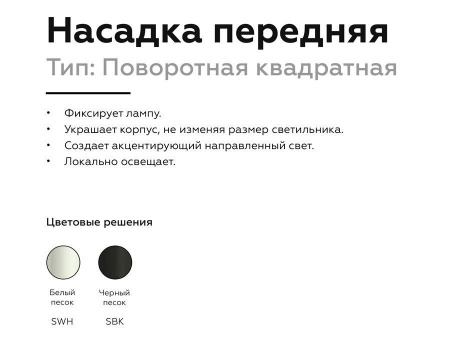 Насадка передняя поворотная Ambrella light DIY Spot N7711 Алматы