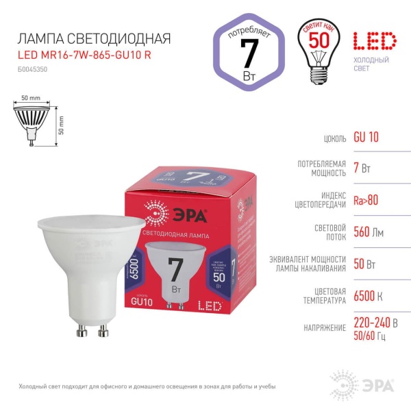 Лампа светодиодная ЭРА GU10 7W 6500K матовая MR16-7W-865-GU10 R Б0045350