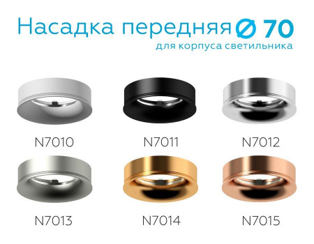 Насадка передняя Ambrella light DIY Spot N7013 Алматы
