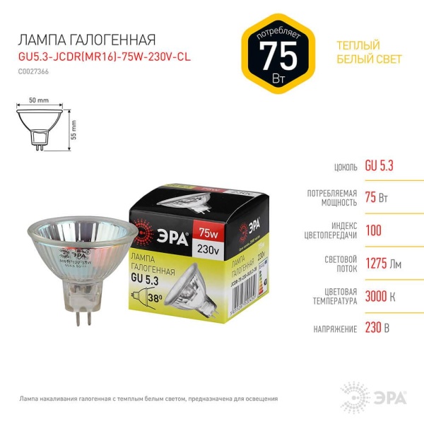 Лампа галогенная ЭРА GU5.3 75W 2700K прозрачная GU5.3-JCDR (MR16) -75W-230V-CL C0027366