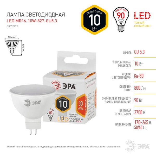 Лампа светодиодная ЭРА GU5.3 10W 2700K матовая LED MR16-10W-827-GU5.3 Б0032995