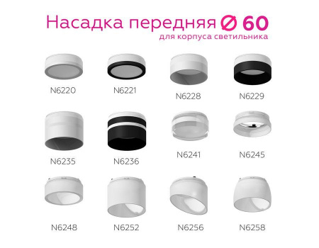 Насадка передняя Ambrella light DIY Spot N6236 Алматы