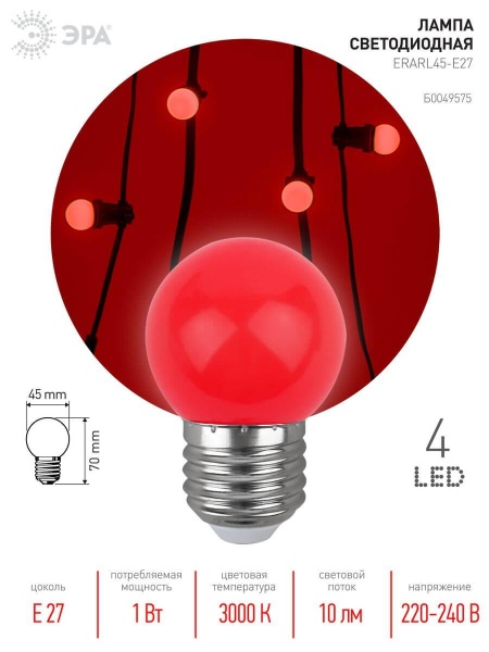 Лампа светодиодная ЭРА E27 1W 3000K красная ERARL45-E27 Б0049575