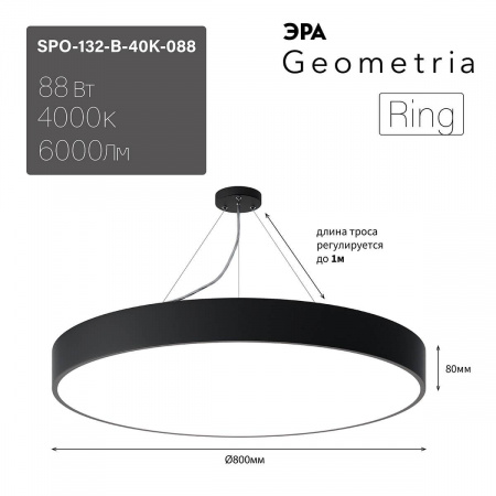 Подвесной светодиодный cветильник Geometria ЭРА Ring SPO-132-B-40K-088 88Вт 4000К черный Б0050561