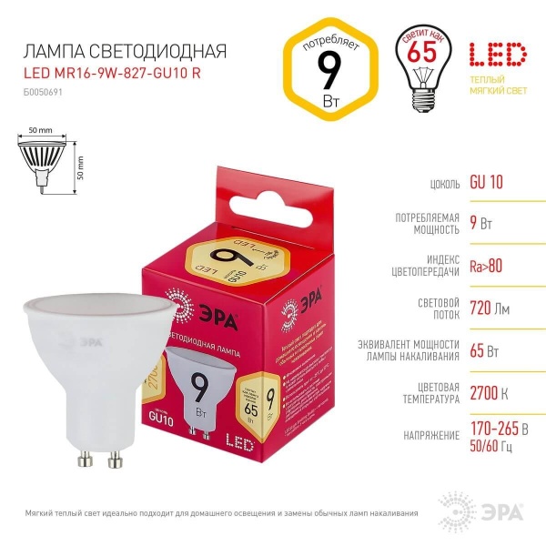 Лампа светодиодная ЭРА GU10 9W 2700K матовая LED LED MR16-9W-827-GU10 R Б0050691