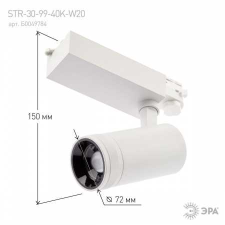 Трековый светодиодный светильник ЭРА STR-30-99-40K-W30 Б0049785