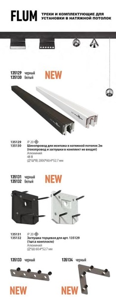 Соединитель прямой Novotech Flum 135133