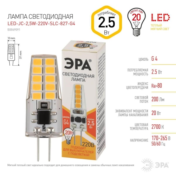 Лампа светодиодная ЭРА G4 2,5W 2700K прозрачная LED-JC-2,5W-220V-SLC-827-G4 Б0049091