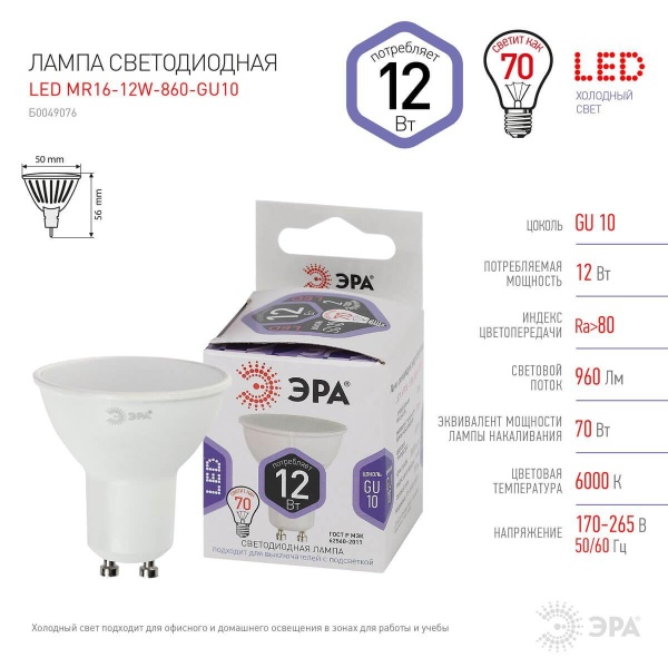 Лампа светодиодная ЭРА GU10 12W 6000K матовая LED MR16-12W-860-GU10 Б0049076