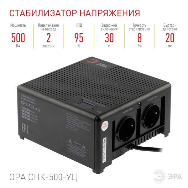 Стабилизатор напряжения ЭРА СНК-500-УЦ Б0051109