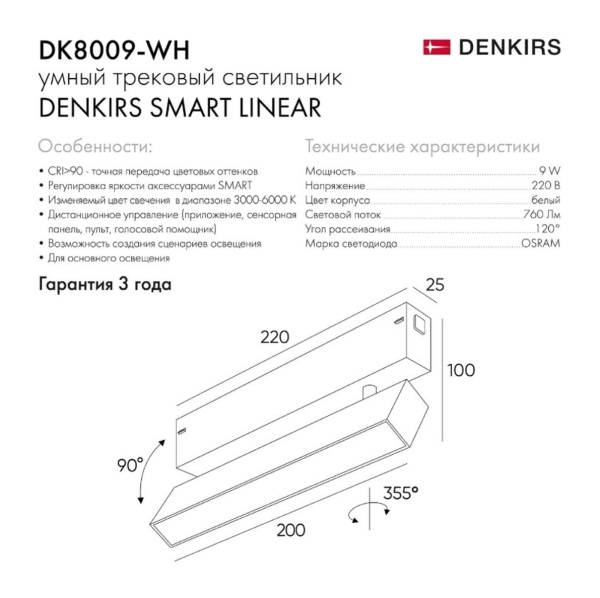 Трековый светодиодный светильник Denkirs Smart Spot DK8009-WH