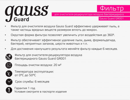 Фильтр для очистителя воздуха GR001 Gauss Guard GR002