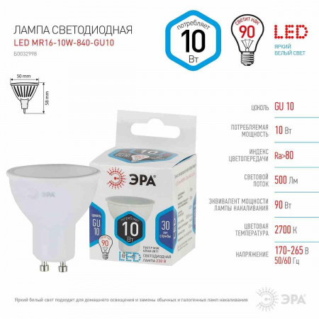 Лампа светодиодная ЭРА LED MR16-10W-840-GU10 Б0057180
