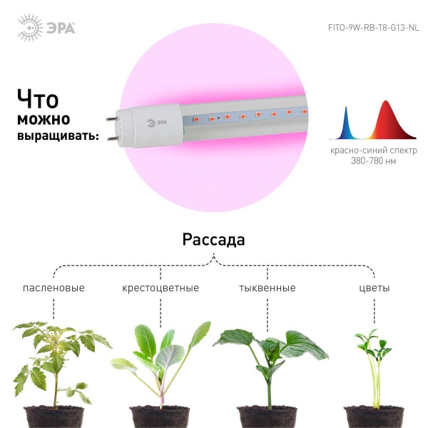 Лампа светодиодная для растений ЭРА G13 9W 1200K прозрачная Fito-9W-RB-Т8-G13-NL Б0042986