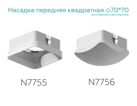 Насадка передняя Ambrella light DIY Spot N7755 Алматы