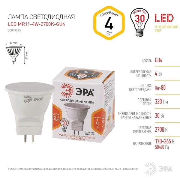 Лампа светодиодная ЭРА GU4 4W 2700K матовая LED MR11-4W-2700K-GU4 Б0049065