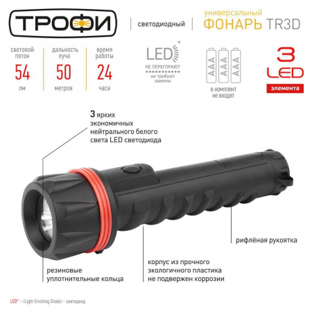 Ручной светодиодный фонарь ЭРА Трофи от батареек 255х65 54 лм TR3D Б0019830