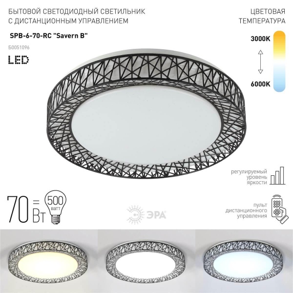 Потолочный светодиодный светильник ЭРА Классик с ДУ SPB-6-70-RC Savern В Б0051096