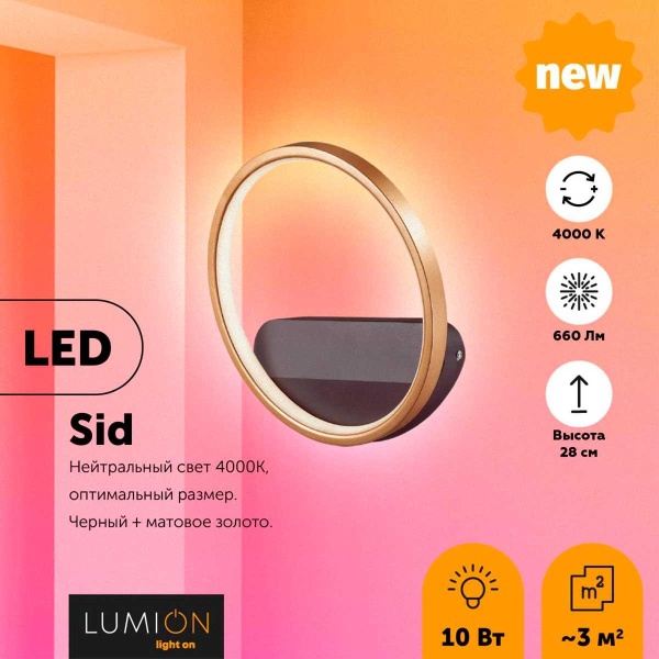 Настенный светильник Lumion Ledio Sid 5251/10WL