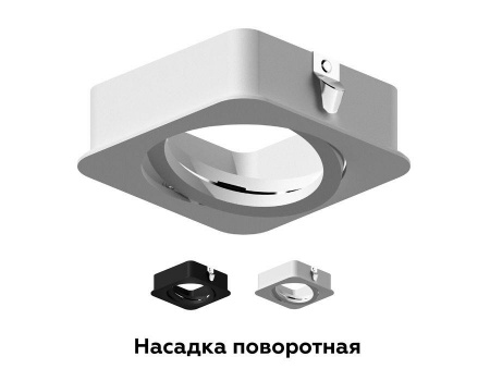 Насадка передняя поворотная Ambrella light DIY Spot N7711 Алматы