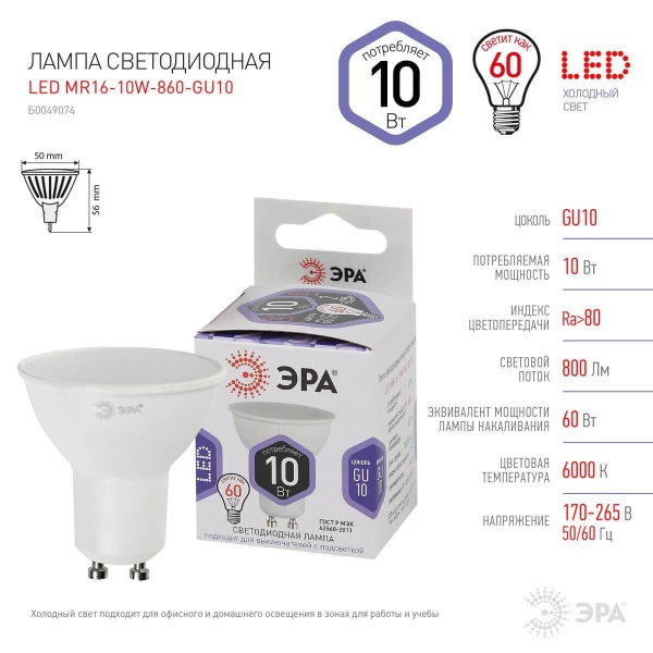 Лампа светодиодная ЭРА GU10 10W 6000K матовая LED MR16-10W-860-GU10 Б0049074