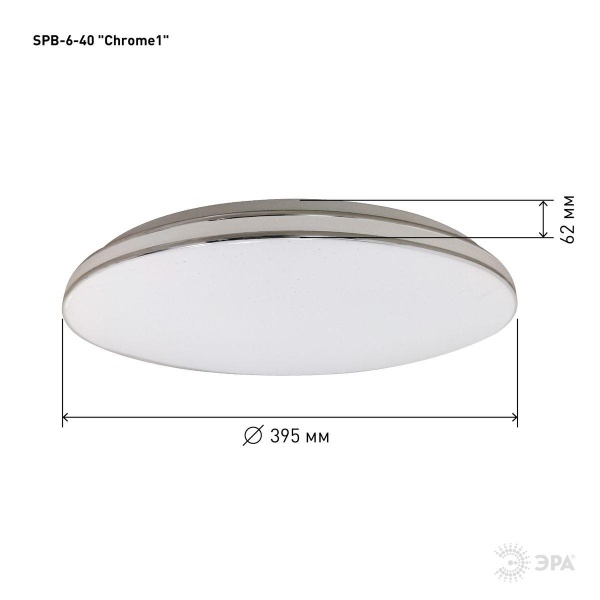 Потолочный светодиодный светильник ЭРА Классик без ДУ SPB-6-40 Chrome1 Б0051087