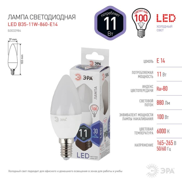 Лампа светодиодная ЭРА E14 11W 6000K матовая LED B35-11W-860-E14 Б0032984