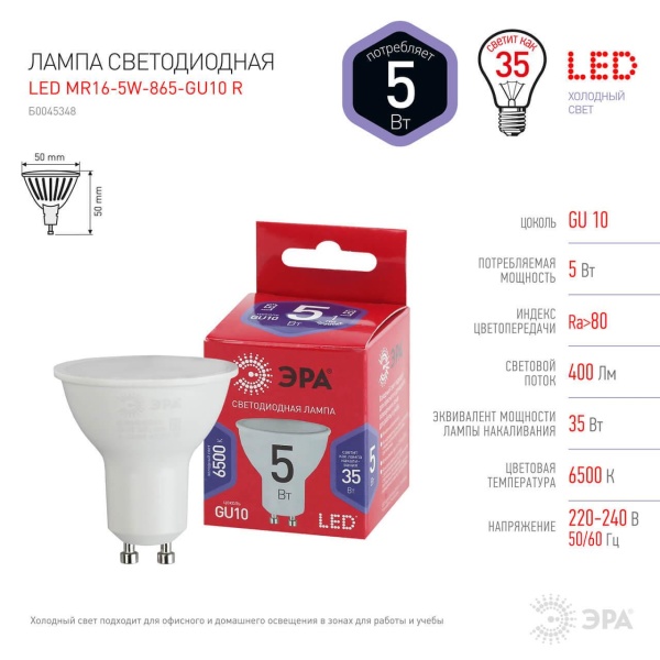 Лампа светодиодная ЭРА GU10 5W 6500K матовая MR16-5W-865-GU10 R Б0045348