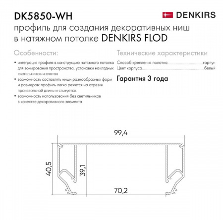 Профиль Denkirs Flod DK5850-WH Алматы