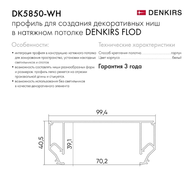 Профиль Denkirs Flod DK5850-WH Алматы