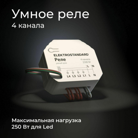 Реле Wi-Fi Elektrostandard 76005/00 4690389184406 Алматы